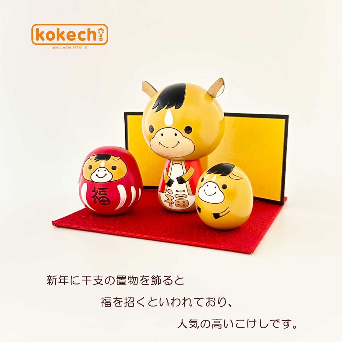 干支こけし 福々ダルマ 馬 ( うま ) フルセット | ギフト,お年賀