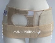 ヘルニア補助ベルトの通販 ミムロ