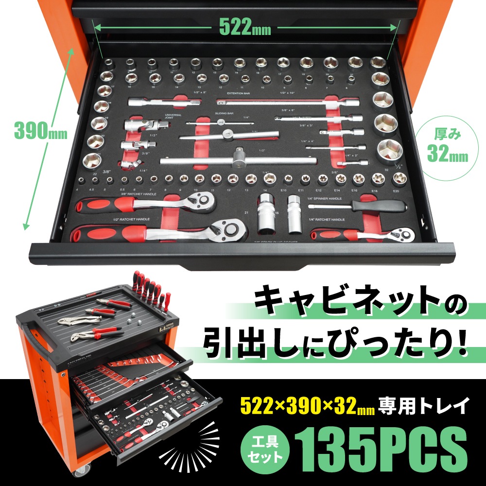 工具セット 135pcs 522×390×32mm 専用トレイ キャビネット 引き出し用