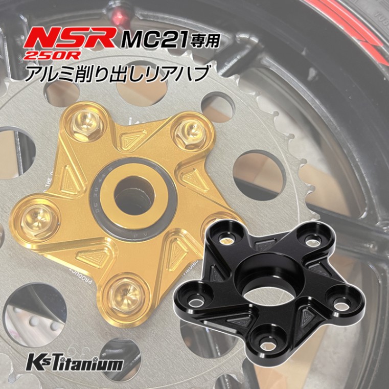 NSR250R MC21用 KsTitanium製 アルミ リアハブ ブラック リア