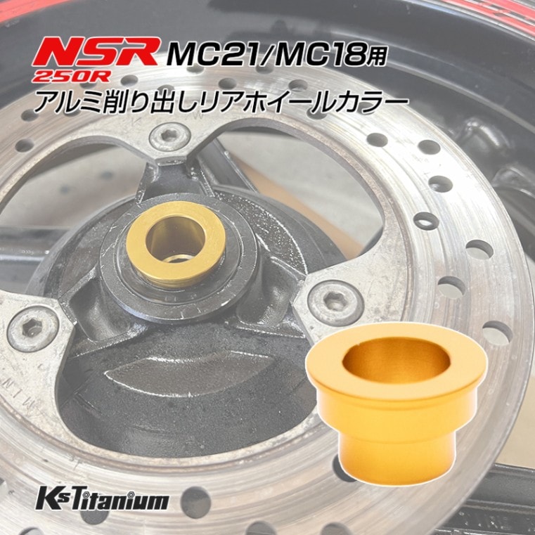 ホンダ NSR250R MC21 MC18用 KsTitanium製 アルミ リアホイール カラー