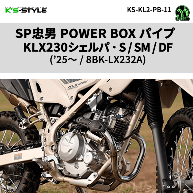 KLX230SM('23) SP忠男 POWER BOX パイプ | Kawasaki,KLX230シリーズ