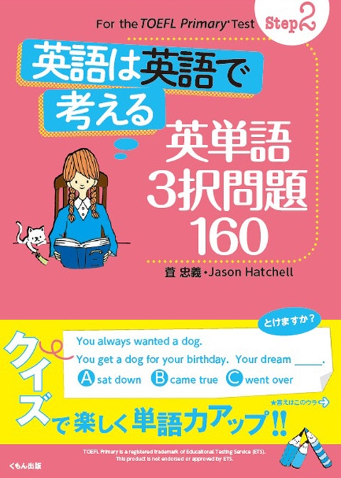 For the TOEFL Primary test step2 英語は英語で考える 英単語3択問題