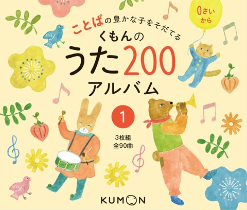 くもんのうた200アルバム① | 絵本・児童書,絵本,0歳におすすめ
