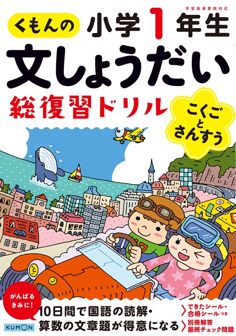 くもんの文しょうだい 総復習ドリル 小学1年生こくごとさんすう | 問題