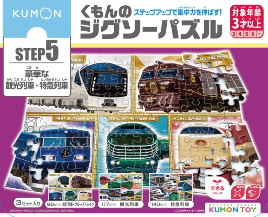 くもんのジグソーパズル STEP5 豪華な観光列車・特急列車 | 知育