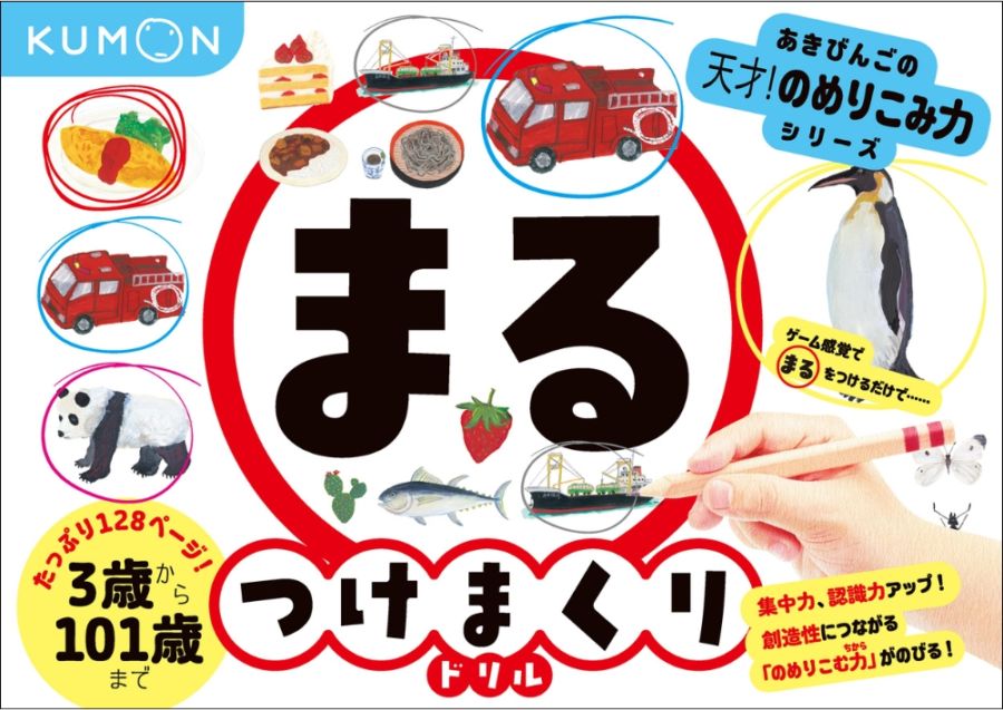 ◯つけまくりドリル | 幼児向けドリル・ワーク,あきびんごの天才！の