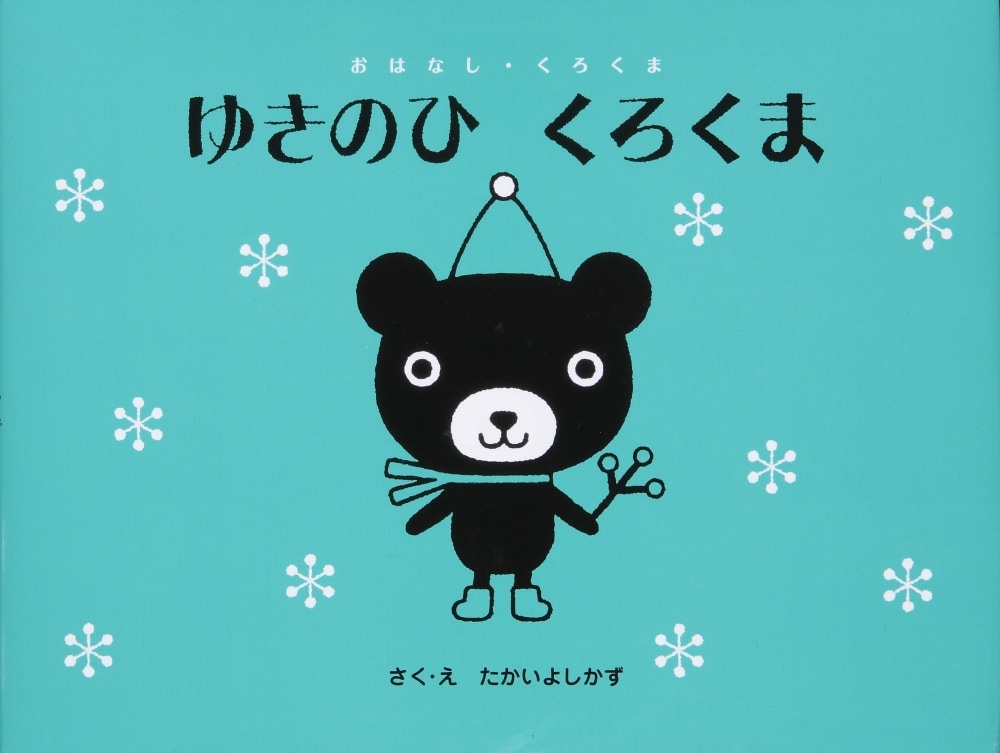 ゆきのひ くろくま | すべての商品 | | KUMON SHOP