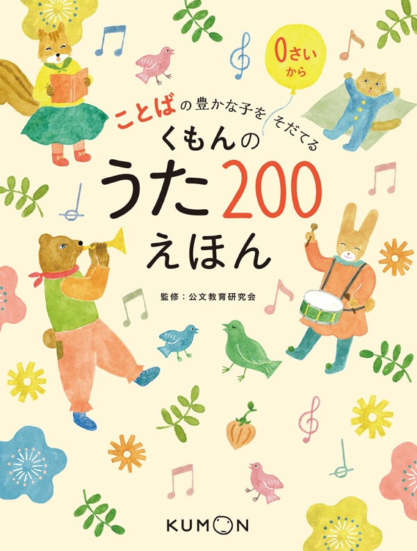 くもんのうた200えほん | 絵本・児童書,絵本,0歳におすすめ,くもん