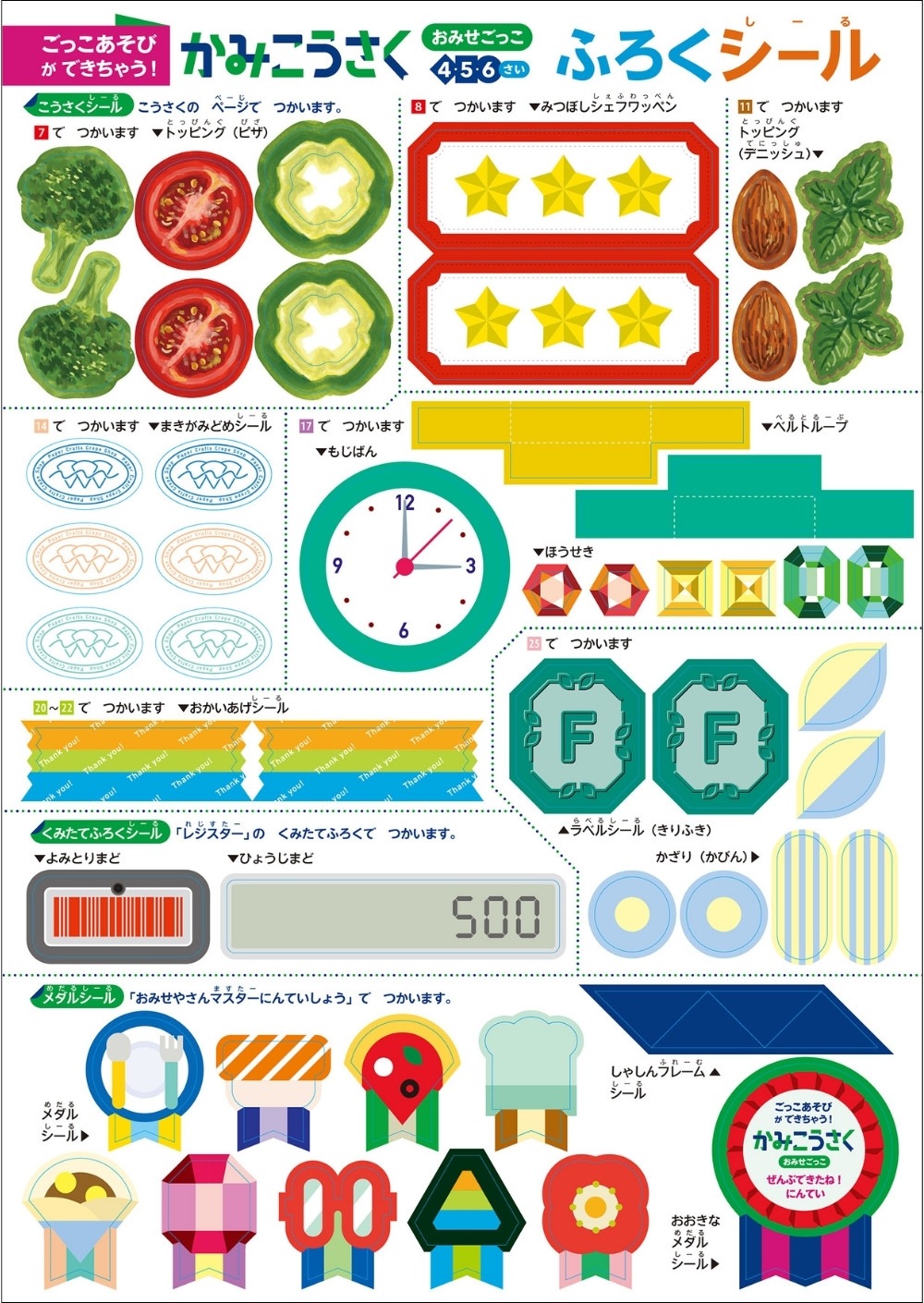 ごっこあそびができちゃう！かみこうさく おみせごっこ 4・5・6さい