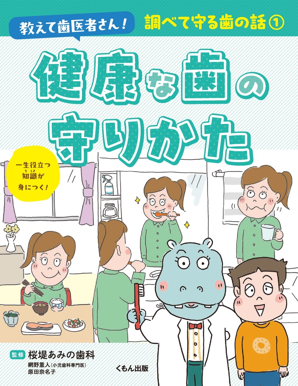 調べて守る歯の話① 健康な歯の守りかた | 絵本・児童書,児童書,小学