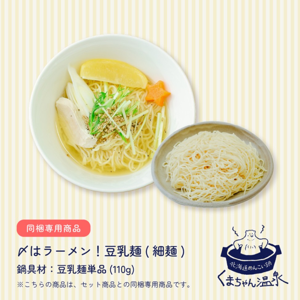 単品＞【トッピング】〆はラーメン！豆乳細麺1玉【※セット商品と同梱