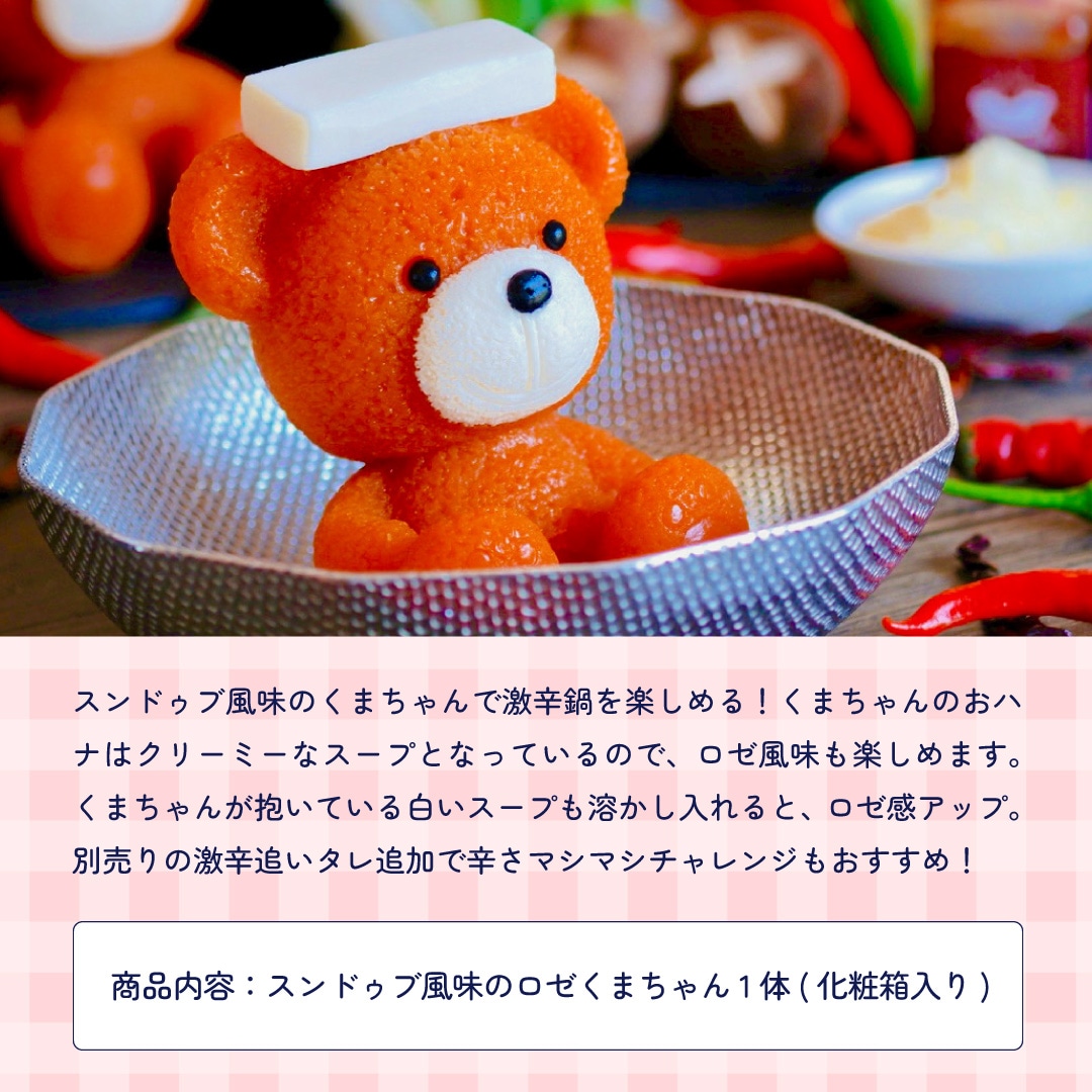 単品＞【鍋スープ】スンドゥブ風味のロゼくまちゃん(1~2人前)【※セット