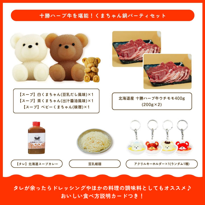 HAPPY BAG】十勝ハーブ牛を堪能！くまちゃん鍋パーティセット | お得な