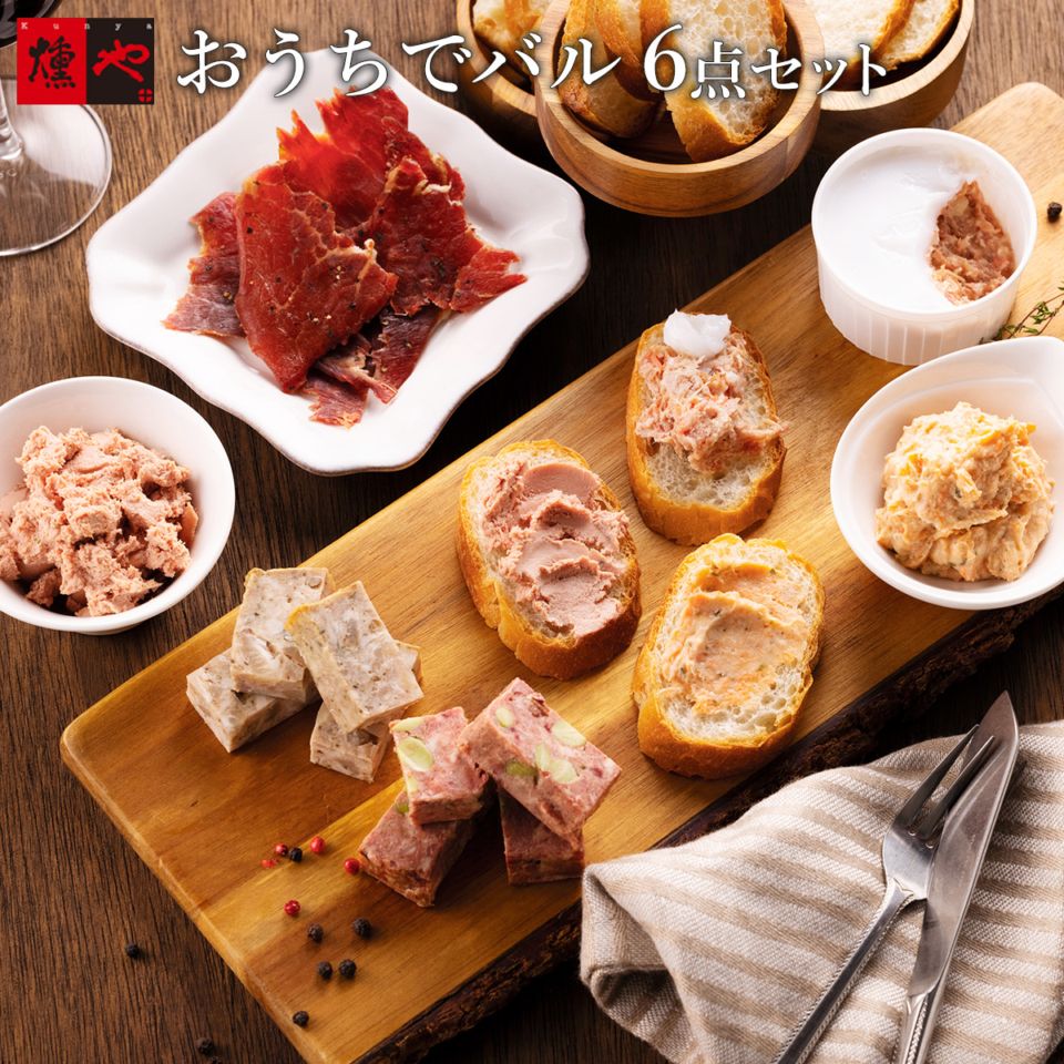 送料無料詰め合わせセット | 燻や