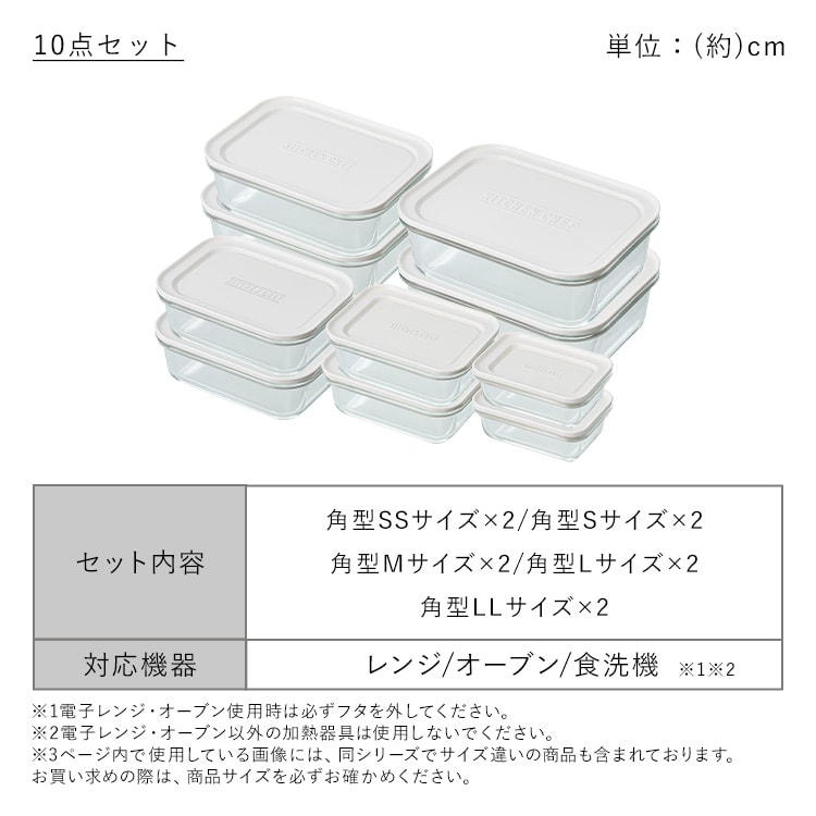 耐熱ガラス保存容器 10点セット TGS-2S＋TGS-8S｜SIMPLE STYLE