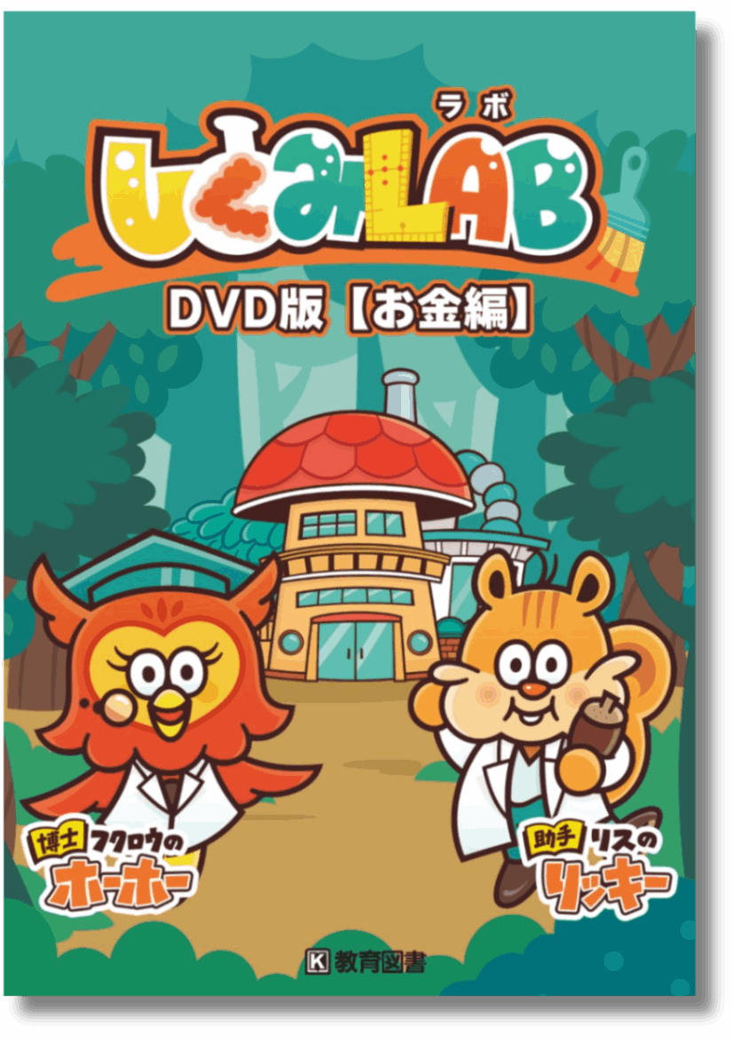 DVD しくみLAB DVD版 お金編 | DVD | 教育図書オンラインショップ