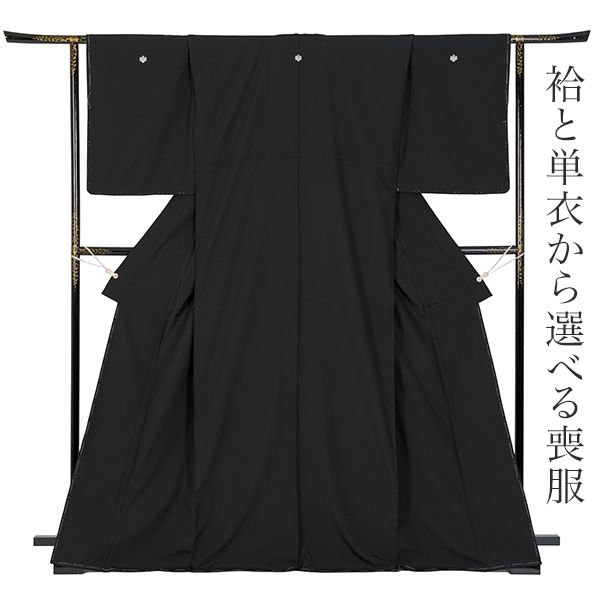 喪服 着物 きもの 袷 単衣 東レ シルック 一枚仕立 二枚仕立 黒紋付