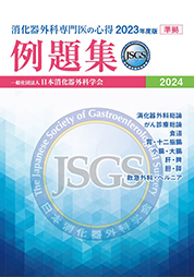 消化器外科専門医の心得2023年版準拠『例題集』 | 発行元から探す,日本