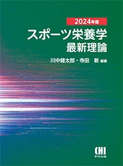 2024年版スポーツ栄養学最新理論 | 発行元から探す,市村出版 | KaLib