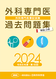 外科専門医過去問題集（2024年収載版） | 発行元から探す,日本外科学会