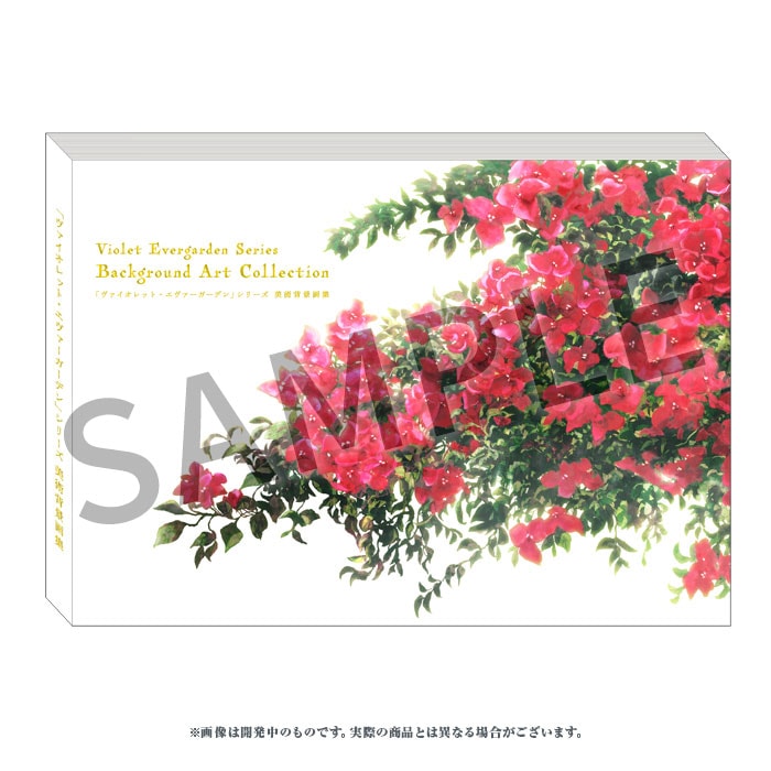 ヴァイオレット・エヴァーガーデン」シリーズ 美術背景画集【在庫品】