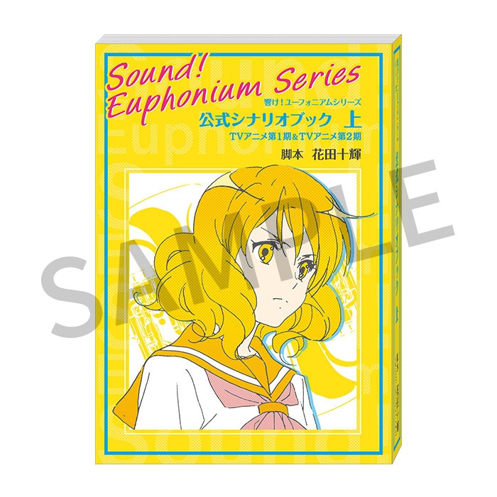 響け！ユーフォニアム』シリーズ 公式シナリオブック 上