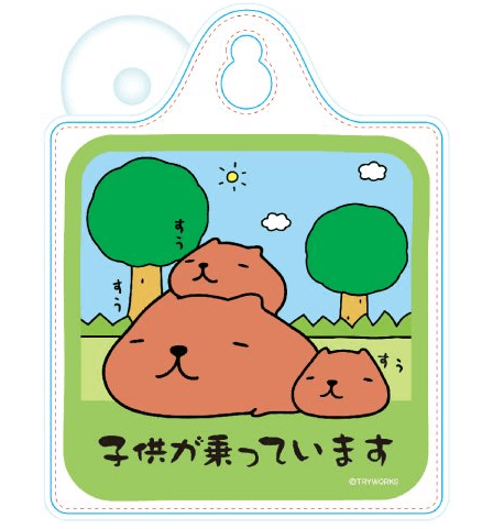 カピバラさん カーサイン 子供が乗っています【14営業日内に発送