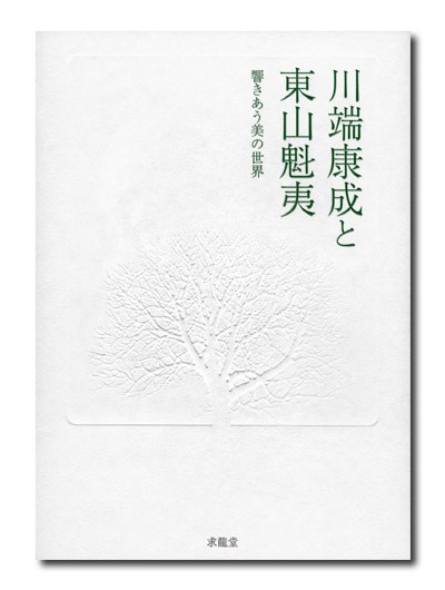 川端康成と東山魁夷 響きあう美の世界｜求龍堂