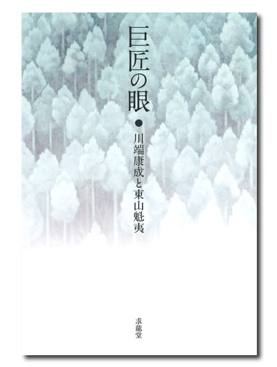 巨匠の眼 川端康成と東山魁夷｜求龍堂