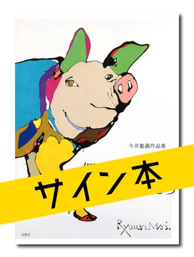 ☆限定サイン本 今井龍満作品集 偶然を生きるものたち｜求龍堂