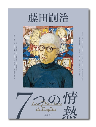 藤田嗣治 7つの情熱 （展覧会公式カタログ書籍化）｜求龍堂