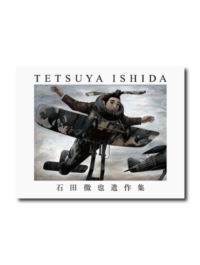 石田徹也遺作集｜求龍堂