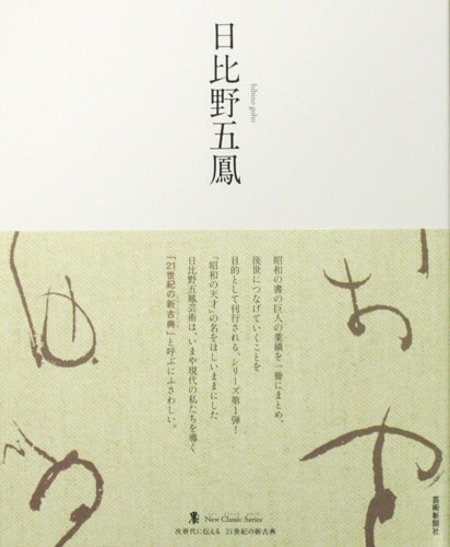 日比野 五鳳 ”墨”ニュークラシックシリーズ 編集：芸術新聞社｜書道