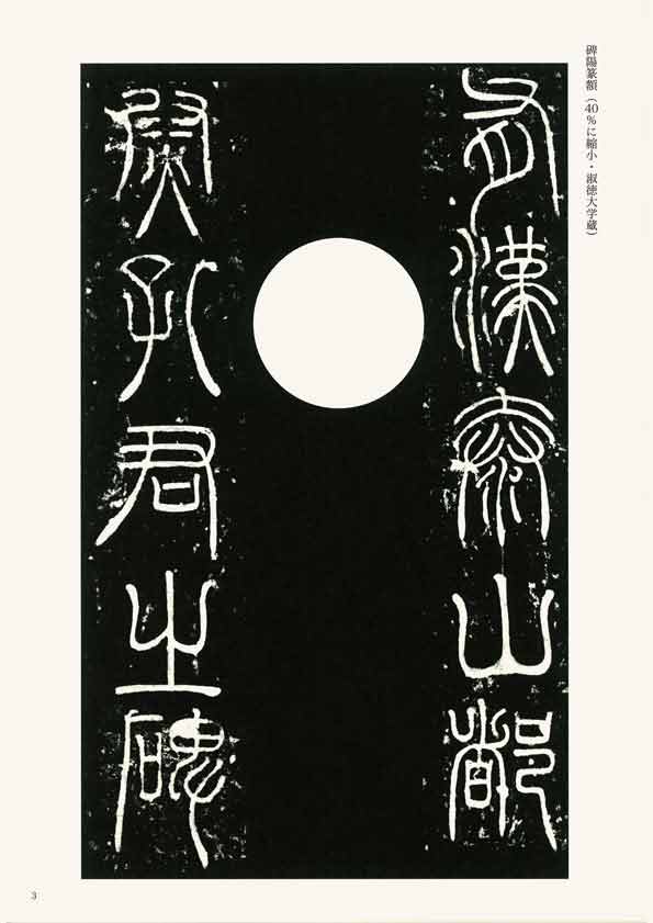 漢代の隷書11 孔宙碑 創玄書道会監修 天来書院｜書道用品の半紙や筆