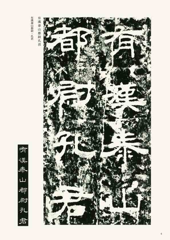 漢代の隷書11 孔宙碑 創玄書道会監修 天来書院｜書道用品の半紙や筆