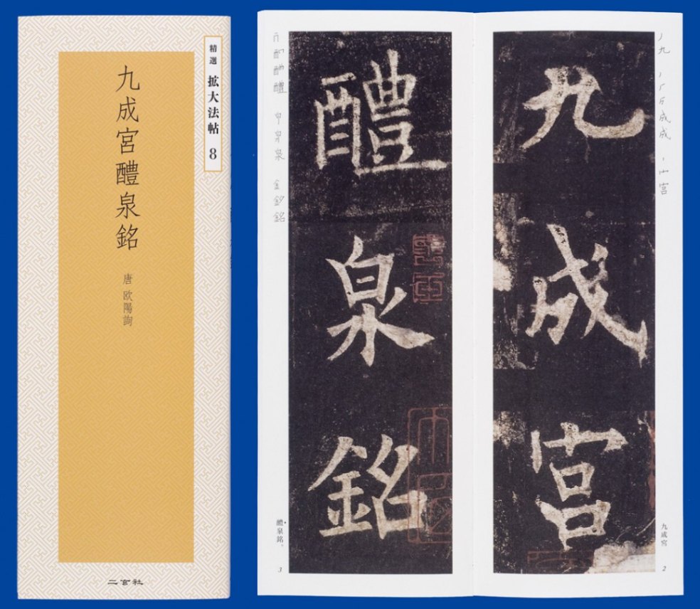 精選 拡大法帖 第8巻 九成宮醴泉銘 （唐・欧陽詢）｜書道用品の半紙や