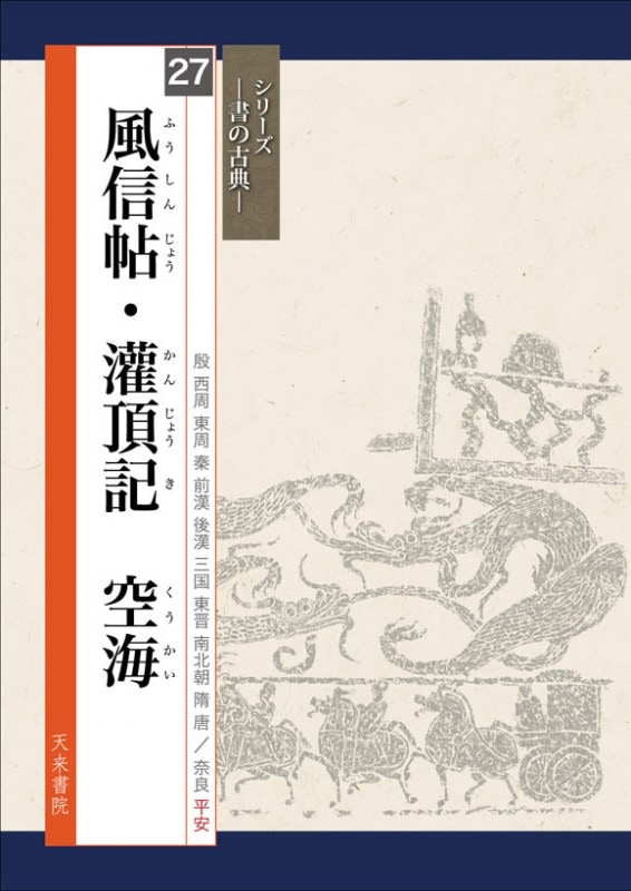 風信帖・灌頂記 空海 シリーズ書の古典(27) 天来書院｜書道用品の