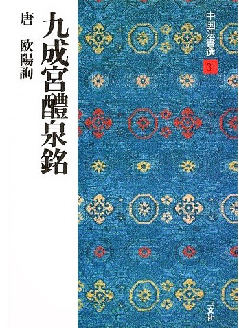 中国法書選 第三十一巻 九成宮醴泉銘[唐・欧陽詢／楷書]｜書道用品の