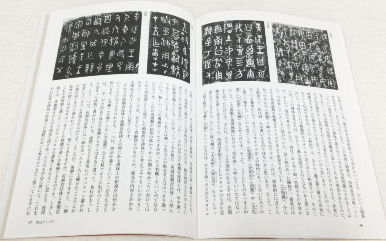 中国法書ガイド 第一巻 甲骨文・金文[殷・周・列国]｜書道用品の半紙や