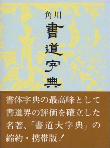 角川書道字典 編：伏見 冲敬 発行元:角川学芸出版｜書道用品の半紙や筆