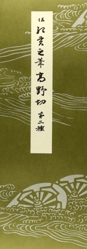 伝紀貫之筆 高野切第二種｜書道用品の半紙や筆、墨などをお探しなら