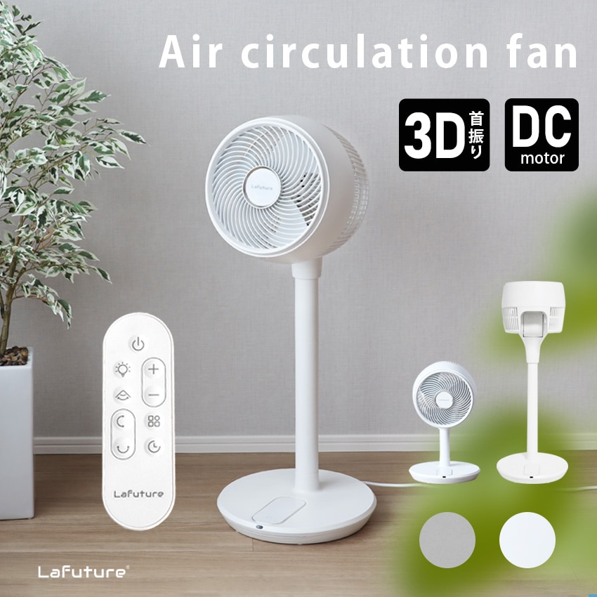 LaFuture】扇風機 DC おしゃれ 静音 節電 リモコン付 360°首振り