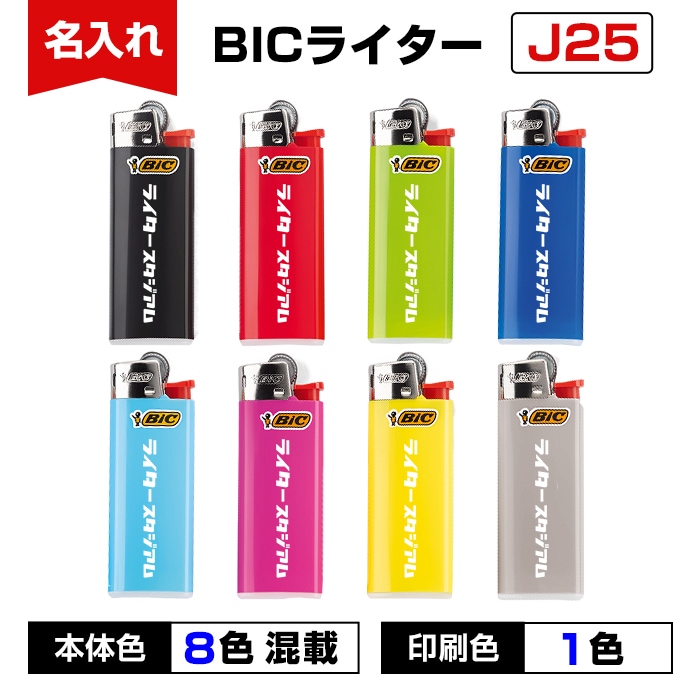 名入れ BICライター J25 ミニライター 本体8色混載 印刷色1色