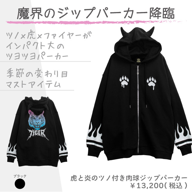 虎と炎のツノ付き肉球ジップパーカー【BLACK】｜LISTEN FLAVOR