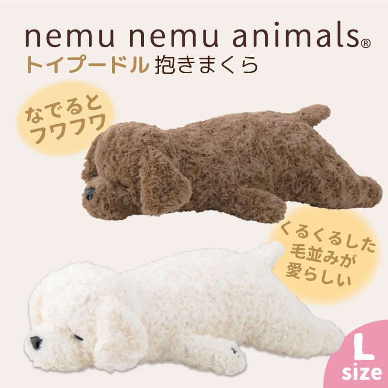 ねむねむアニマルズ｜抱きまくら｜Lサイズ
