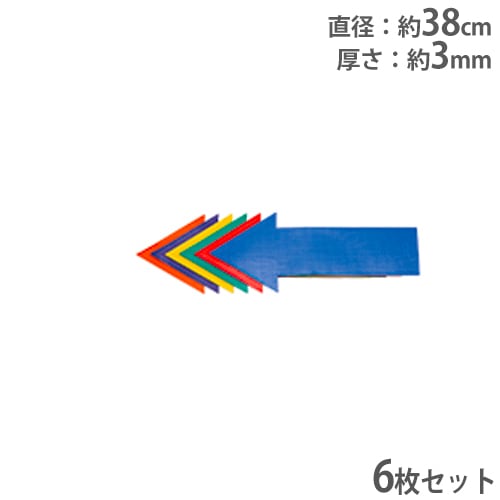 アクティブプレースポット 矢印/6枚1組 マーカー 印 指導用 備品 用具
