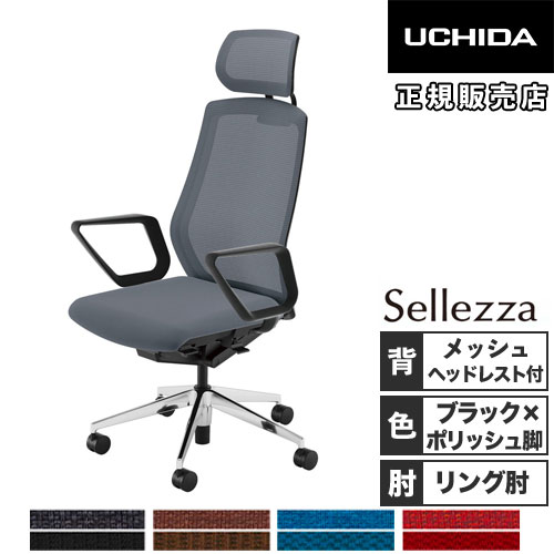 内田洋行 セレッツァ オフィスチェア ブラックフレーム ポリッシュ脚 5