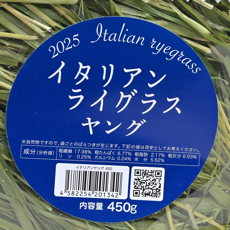2025高原の朝採り牧草「イタリアンライグラス」ヤング 450g ※2026年2月
