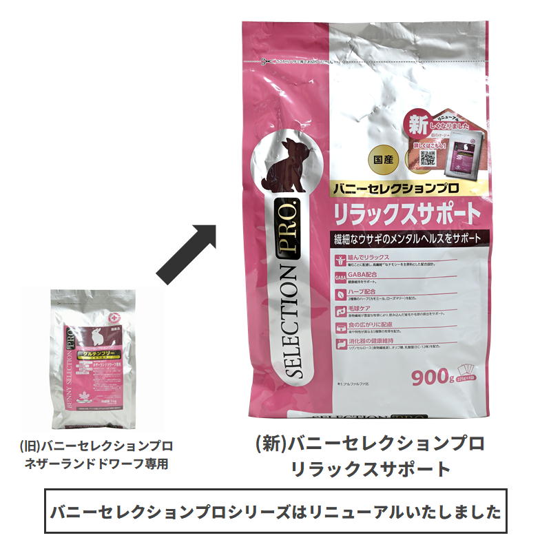 店舗限定】バニーセレクションプロ（PRO）リラックスサポート 900g ※旧